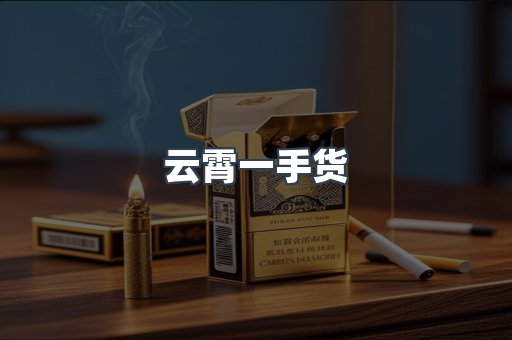 云霄一手货